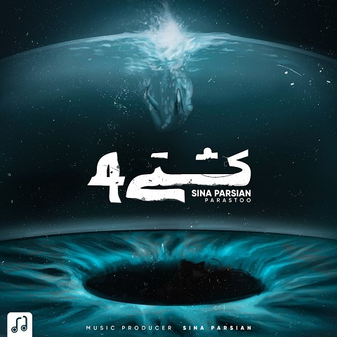 دانلود موزیک کشتی 4 سینا پارسیان